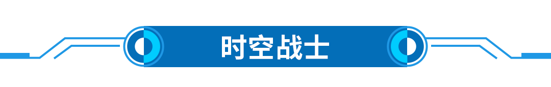 1635731899317058.png 20211030-文章標題-時空戰(zhàn)士.png