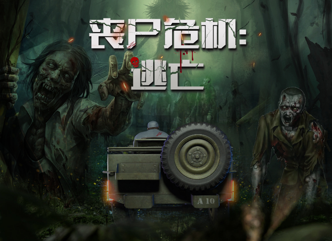 喪尸逃亡_副本 喪尸逃亡_副本