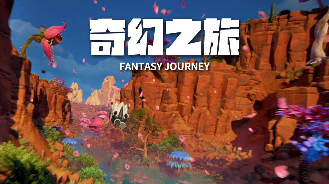 奇幻之旅_副本 奇幻之旅_副本