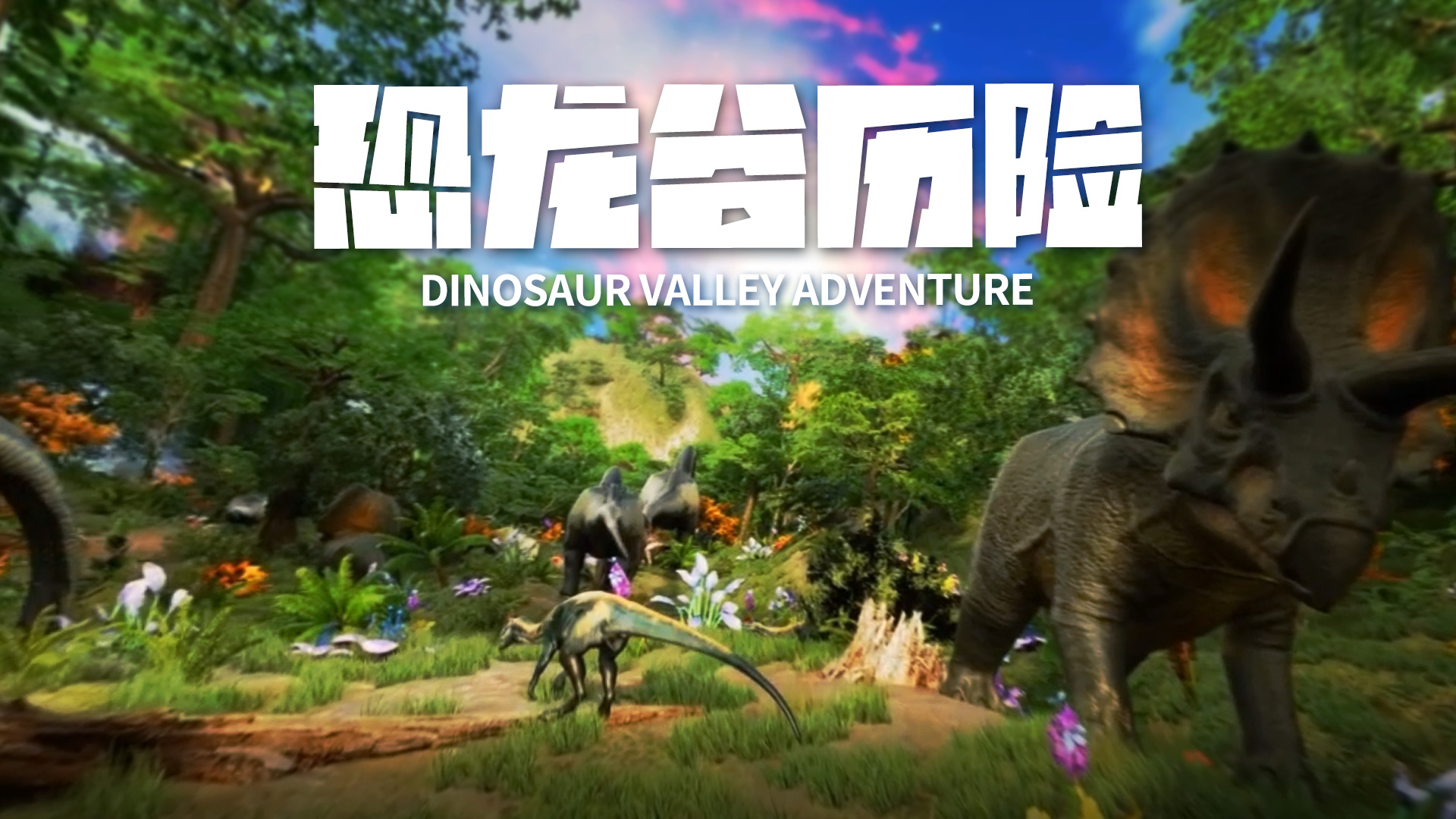 恐龍谷歷險(xiǎn) 恐龍谷歷險(xiǎn)